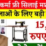 pm vishwakarma silai machine yojana