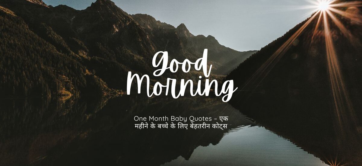 one month baby quotes