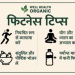 well health organic fitness tips